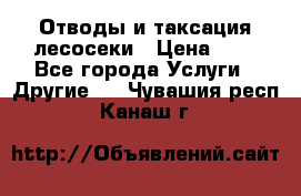 Отводы и таксация лесосеки › Цена ­ 1 - Все города Услуги » Другие   . Чувашия респ.,Канаш г.